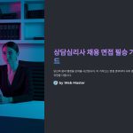 상담심리사채용면접팁